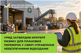 Уряд затвердив критерії ризику для планових перевірок у сфері управління небезпечними відходами